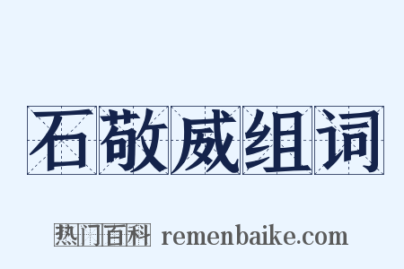 石敬威组词是什么意思的图片